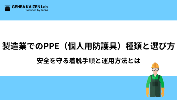 製造業でのPPE（個人用防護具）種類と選び方：安全を守る着脱手順と運用方法とは