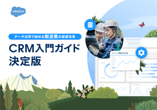データ活用で始める製造業の経営改革 CRM入門ガイド決定版