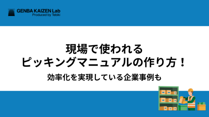 現場で使われるピッキングマニュアルの作り方!効率化を実現している企業事例も
