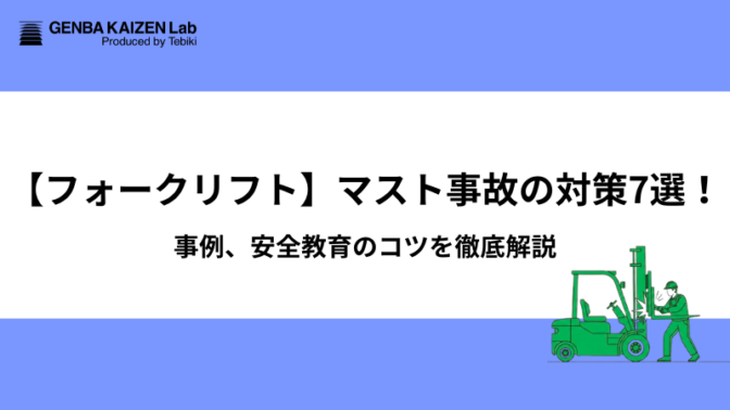 【フォークリフト】マスト事故の対策7選!事例、安全教育のコツを徹底解説