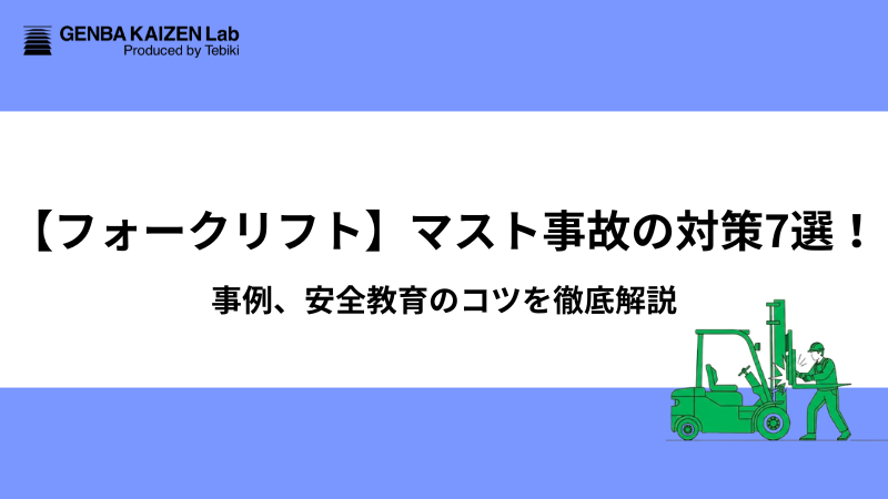 【フォークリフト】マスト事故の対策7選！事例、安全教育のコツを徹底解説