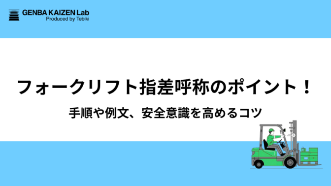 フォークリフト指差呼称のポイント！手順や例文、安全意識を高めるコツ