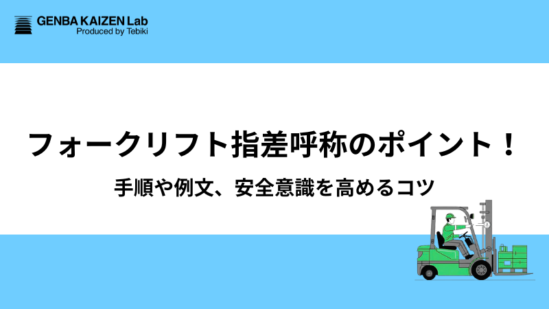 フォークリフト指差呼称のポイント！手順や例文、安全意識を高めるコツ