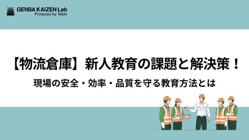 【物流倉庫】新人教育の課題と解決策！現場の安全・効率・品質を守る教育方法とは