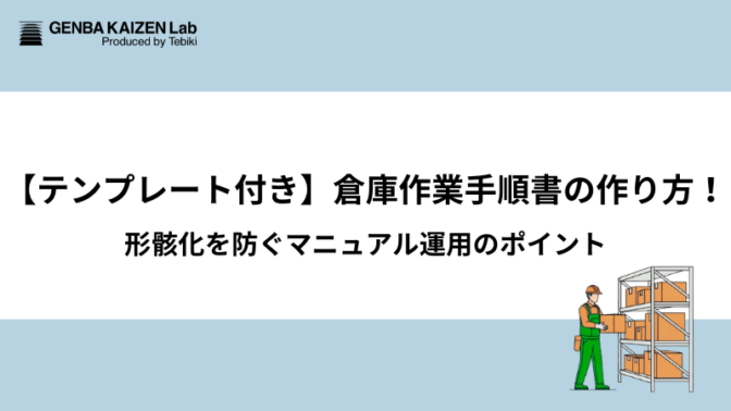 【テンプレート付き】倉庫作業手順書の作り方！形骸化を防ぐマニュアル運用のポイント