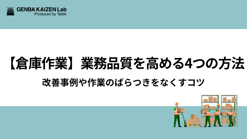 【倉庫作業】業務品質を高める4つの方法｜改善事例や作業のばらつきをなくすコツ