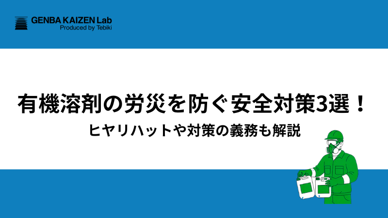 有機溶剤の労災を防ぐ安全対策3選！ヒヤリハットや対策の義務も解説