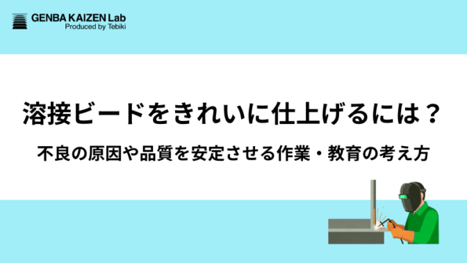 溶接ビードをきれいに仕上げるには?不良の原因や品質を安定させる作業・教育の考え方