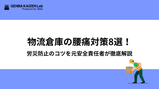 物流倉庫の腰痛対策8選!労災防止のコツを元安全責任者が徹底解説