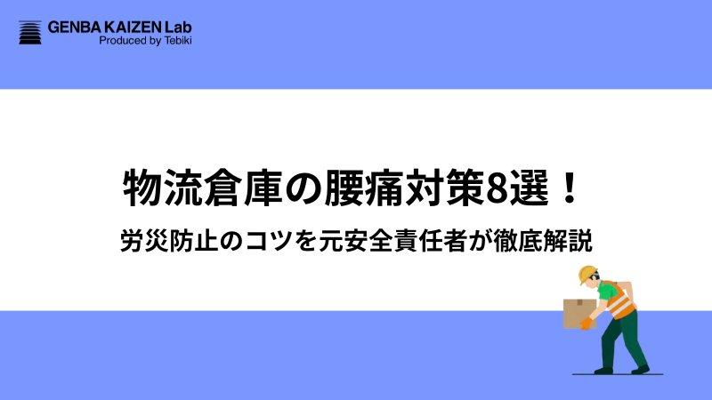 物流倉庫の腰痛対策8選！労災防止のコツを元安全責任者が徹底解説