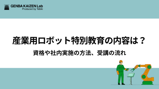 産業用ロボット特別教育の内容は？資格や社内実施の方法、受講の流れ