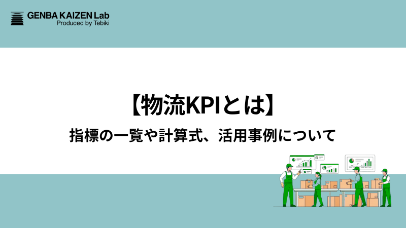 【物流KPIとは】指標の一覧や計算式、活用事例について - 現場改善ラボ