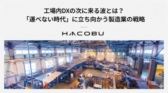 工場内DXの次に来る波とは？「運べない時代」に立ち向かう製造業の戦略