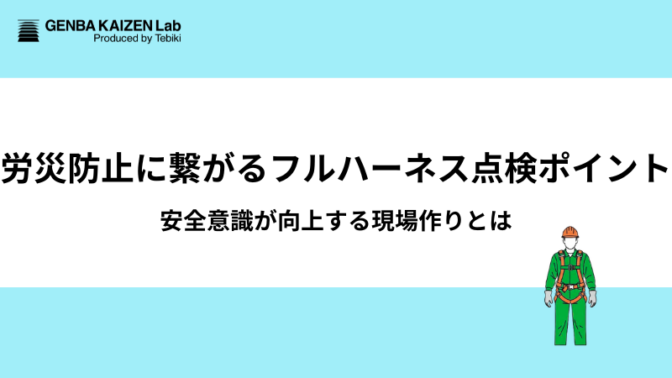 労災防止に繋がるフルハーネス点検ポイント:安全意識が向上する現場作りとは