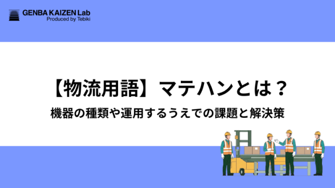 【物流用語】マテハンとは？機器の種類や運用するうえでの課題と解決策