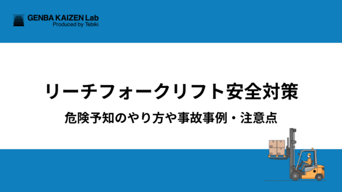 リーチフォークリフト安全対策：危険予知のやり方や事故事例・注意点
