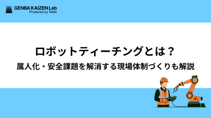 ロボットティーチングとは?属人化・安全課題を解消する現場体制づくりも解説