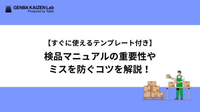 【テンプレ】検品マニュアルの重要性と現場で読まれる工夫とは
