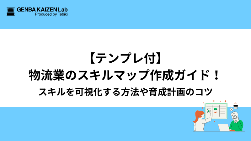 【テンプレ付】物流業のスキルマップ作成ガイド！スキルを可視化する方法や育成計画のコツ
