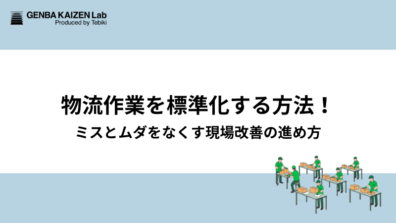物流作業を標準化する方法！ミスとムダをなくす現場改善の進め方