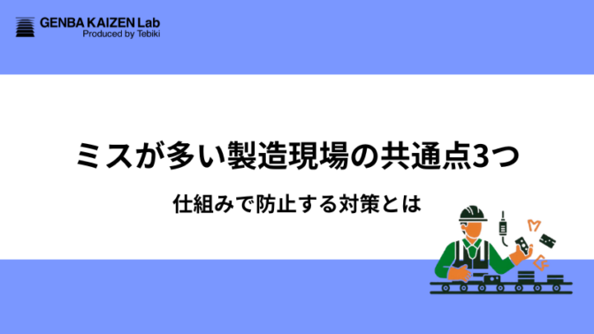 ミスが多い製造現場の共通点3つ:仕組みで防止する対策とは