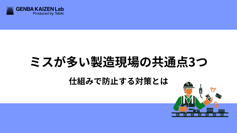 ミスが多い製造現場の共通点3つ：仕組みで防止する対策とは