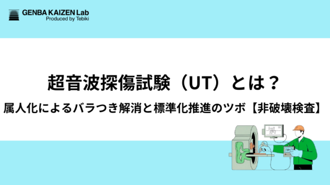 超音波探傷試験（UT）とは？属人化によるバラつき解消と標準化推進のツボ【非破壊検査】
