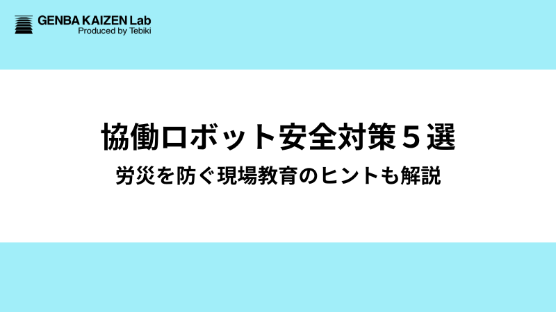 協働ロボット安全対策５選：労災を防ぐ現場教育のヒントも解説