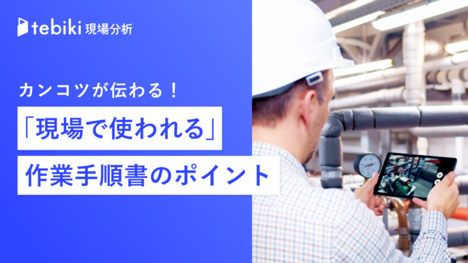 【作業手順書・指示書テンプレート付き】カンコツが伝わる！ 「現場で使われる」作業手順書のポイント