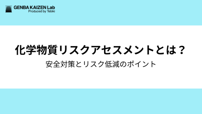 化学物質リスクアセスメントとは？安全対策とリスク低減のポイント