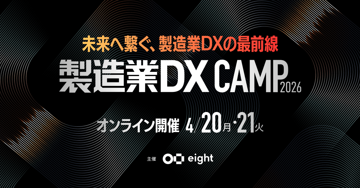 製造業DX CAMP 2026