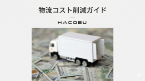 物流コスト削減ガイド