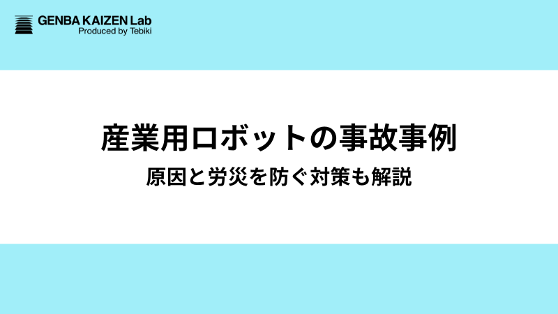 産業用ロボットの事故事例：原因と労災を防ぐ対策も解説