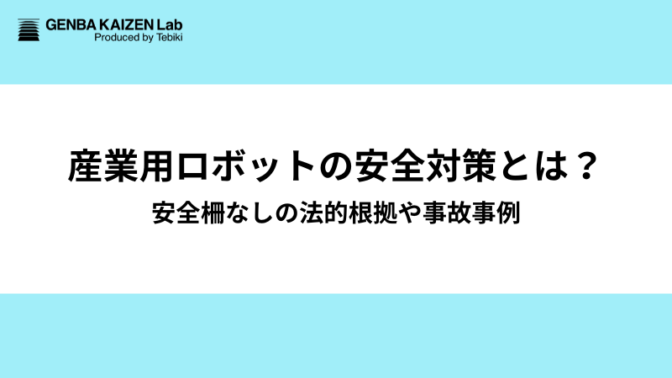 産業用ロボット事故事例と安全対策６つ：従業員の安全意識を高める教育の肝も解説