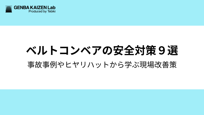 ベルトコンベアの安全対策9選：事故事例や危険予知から学ぶ安全教育のヒント