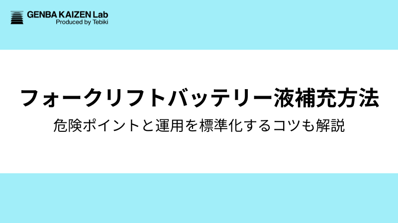 フォークリフトバッテリー液の補充方法や危険ポイント・対処法を徹底解説！運用を標準化するコツも