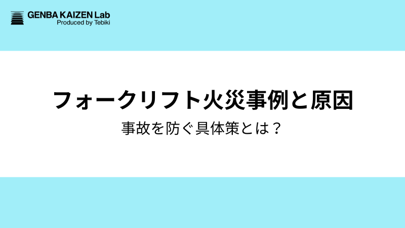 フォークリフト火災事例と原因：事故を防ぐ具体策とは？