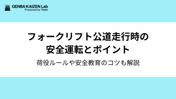 フォークリフト公道走行時の安全運転や荷役ルール・免許：安全教育のコツまで徹底解説【経験者監修】