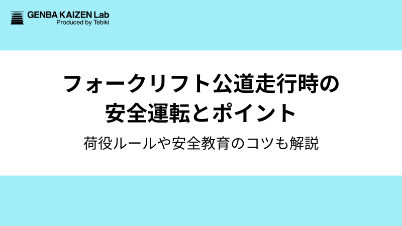 フォークリフト公道走行時の安全運転や荷役ルール・免許：安全教育のコツまで徹底解説【経験者監修】