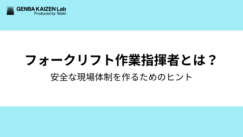フォークリフト作業指揮者とは？安全な現場体制を作るためのヒント