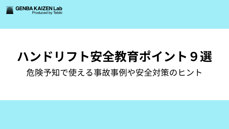 ハンドリフト安全教育のポイント9選：危険予知で使える事故事例や正しい使い方、安全対策のコツまで