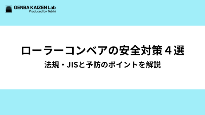 ローラーコンベアの安全対策4選：事故事例やマニュアル整備のコツも解説