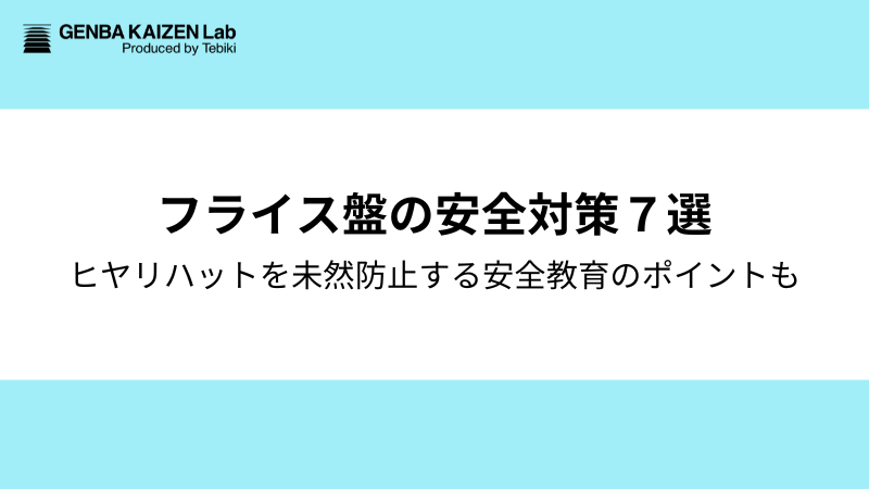 フライス盤の安全対策７選：ヒヤリハットを未然防止する安全教育のポイントも