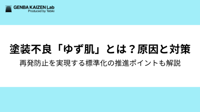塗装不良「ゆず肌」原因と対策4つ：再発防止の標準化とは？