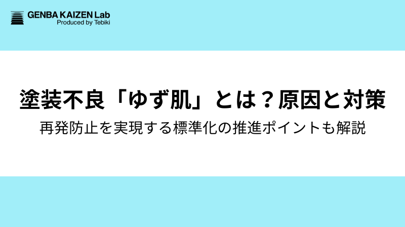 塗装不良「ゆず肌」原因と対策4つ：再発防止の標準化とは？