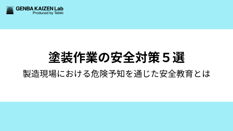 製造業における塗装作業の安全対策5選：危険予知（KY）を通じた安全教育のポイントも