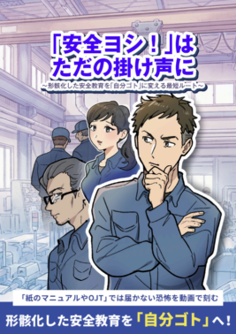 「安全ヨシ！」はただの掛け声に―形骸化した安全教育を「自分ゴト」に変える最短ルート