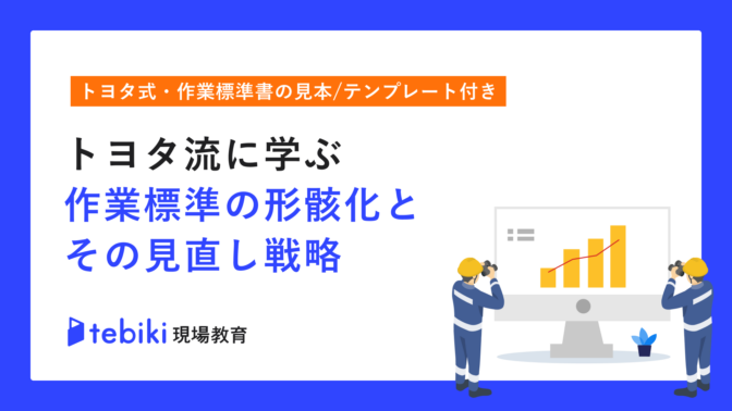 【トヨタ式 作業標準書の見本付き】トヨタ流に学ぶ 作業標準の形骸化とその見直し戦略