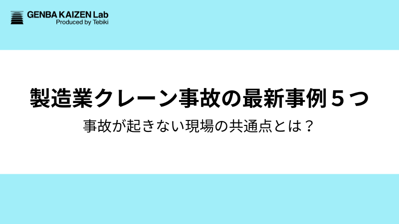 【製造業】クレーン事故の最新事例5つ｜事故が起きない現場の共通点とは