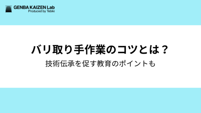 バリ取りの手作業によるコツとは？技術伝承を促す教育のポイントも解説